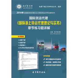 《2014年國際貨運(yùn)代理 國際海上貨運(yùn)代理理論與實務(wù)》章節(jié)練習(xí)題詳解電子版使用指南