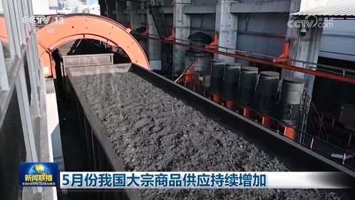 5月份我國大宗商品供應持續增加推動國際貨物運輸代理業務繁榮